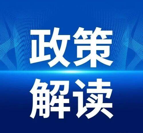 一圖讀懂《湖南省中小企業(yè)商業(yè)價(jià)值信用貸款風(fēng)險(xiǎn)補(bǔ)償實(shí)施辦法》