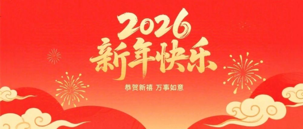 婁底市企業(yè)聯(lián)合會(huì)、婁底市企業(yè)家協(xié)會(huì)2026年新春祝辭