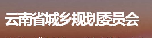 云南省城乡规划条例