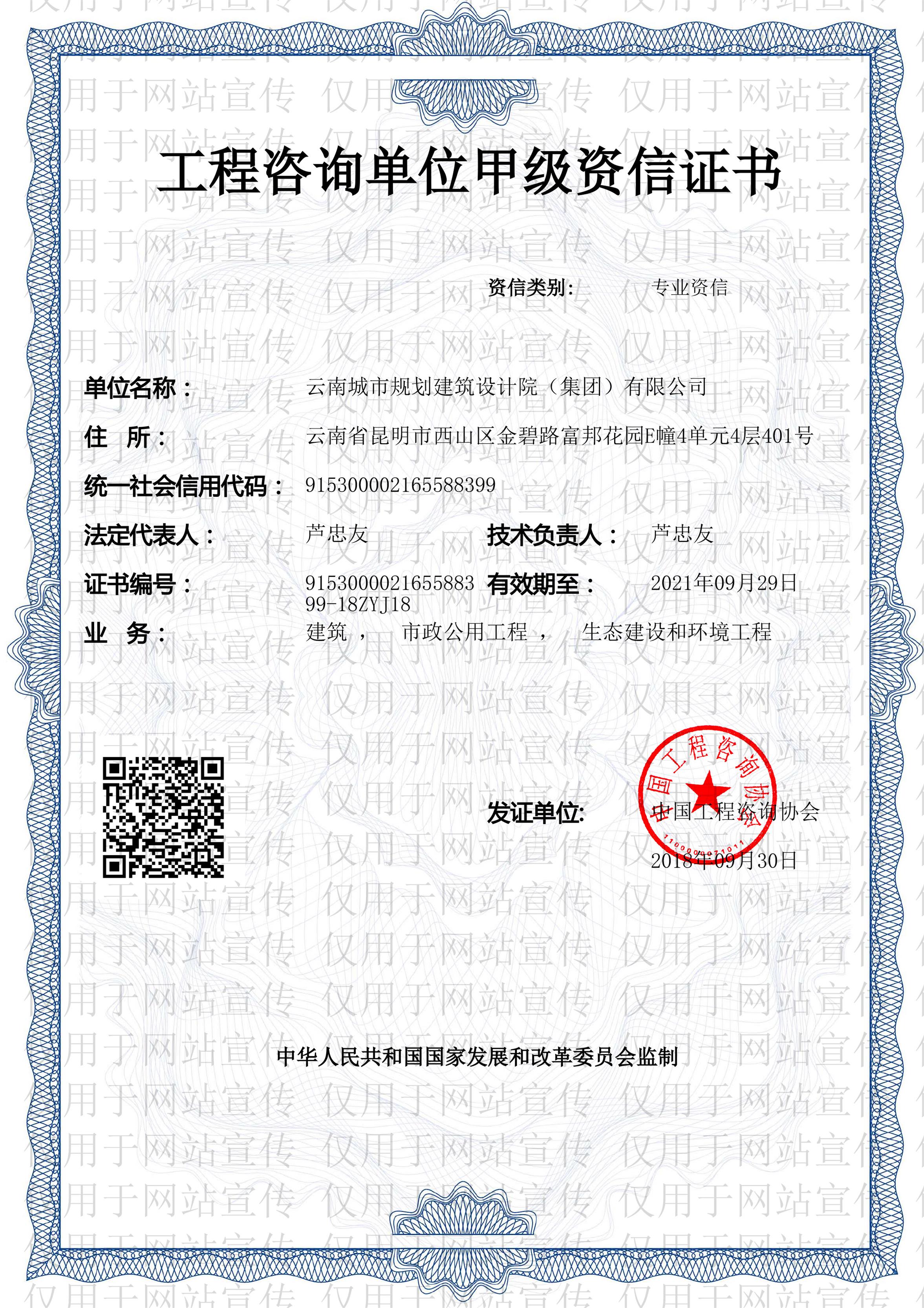 喜讯-集团公司获得《工程咨询甲级资信证书》