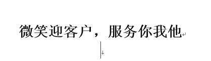 微笑迎客户，服务你我他