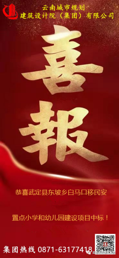 【中标喜讯】云南城规建筑集团中标《武定县东坡乡白马口移民安置点小学和幼儿园建设项目》