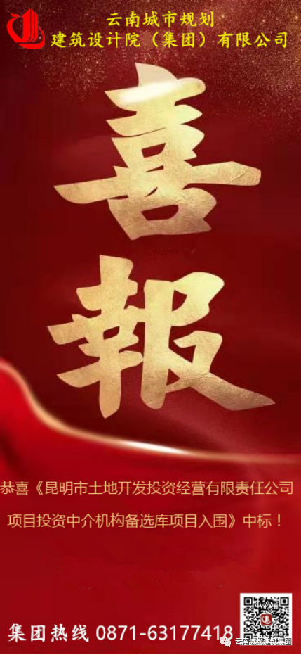 【中标喜讯】云南城规建筑集团入围《昆明市土地开发投资经营有限责任公司项目投资中介机构备选库》