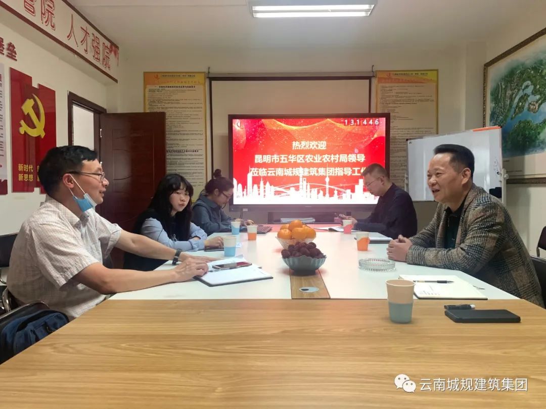 昆明市五华区农业农村局领导莅临云南城规建筑集团参观指导